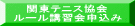 関東テニス協会 ルール講習会申込み